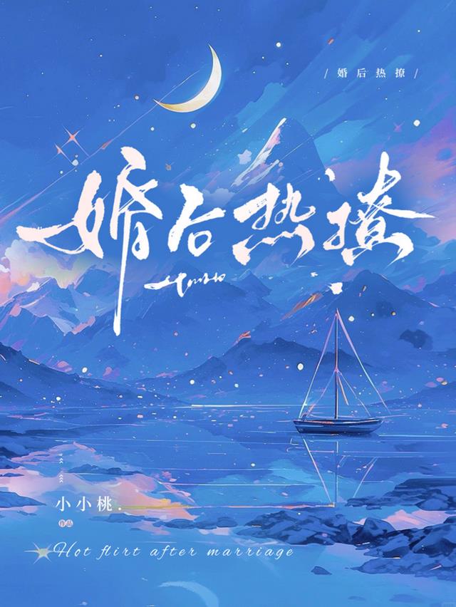 婚后热撩