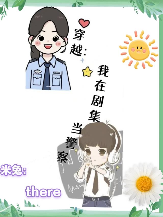 穿越：我在剧集里当警察