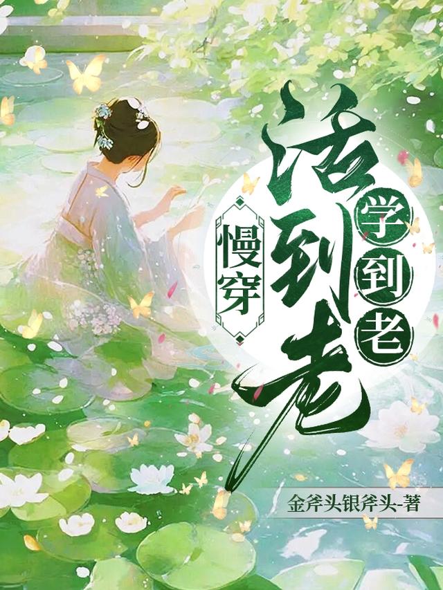 慢穿活到老学到老