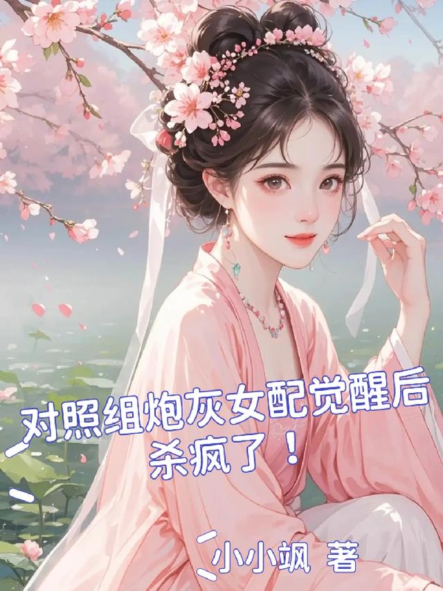 对照组炮灰女配觉醒后杀疯了！