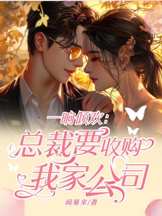 一晌倾欢：总裁要收购我家公司