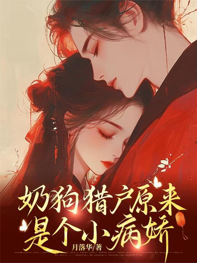 奶狗猎户原来是个小病娇