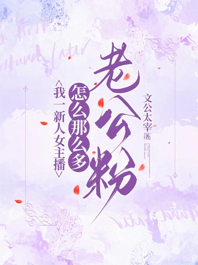 我一新人女主播怎么那么多老公粉