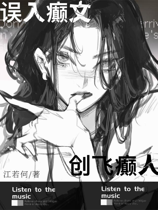 误入癫文，创飞癫人