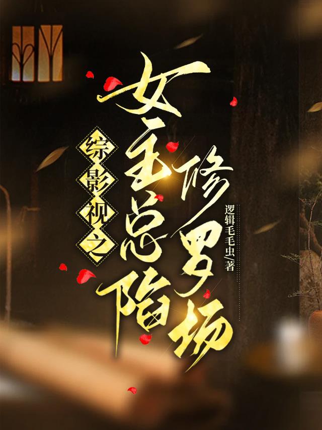 综影视之女主总陷修罗场