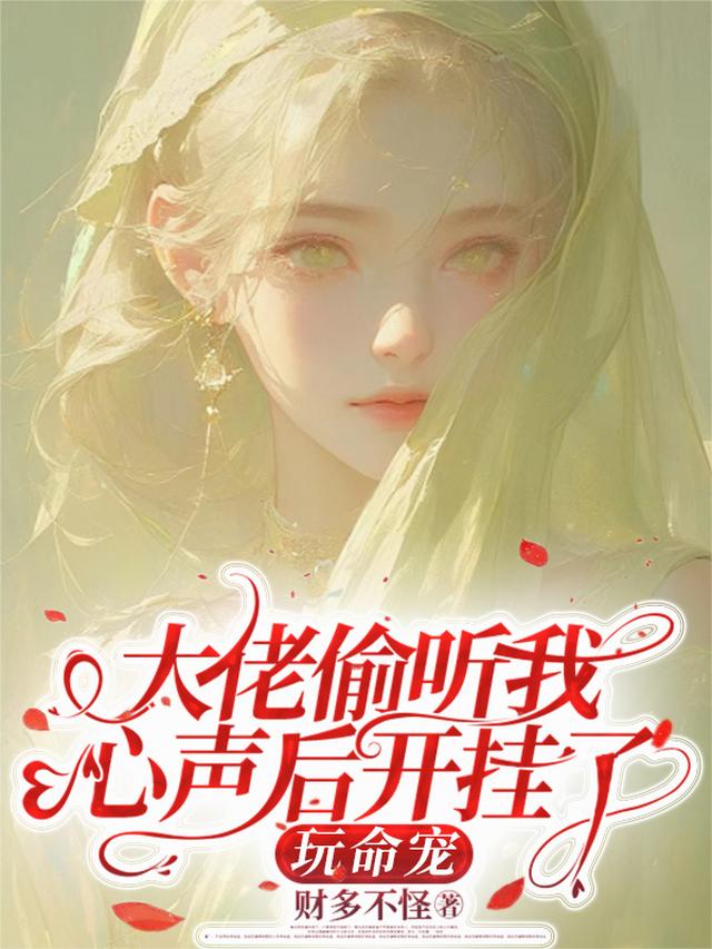 大佬偷听我心声后开挂了，玩命宠