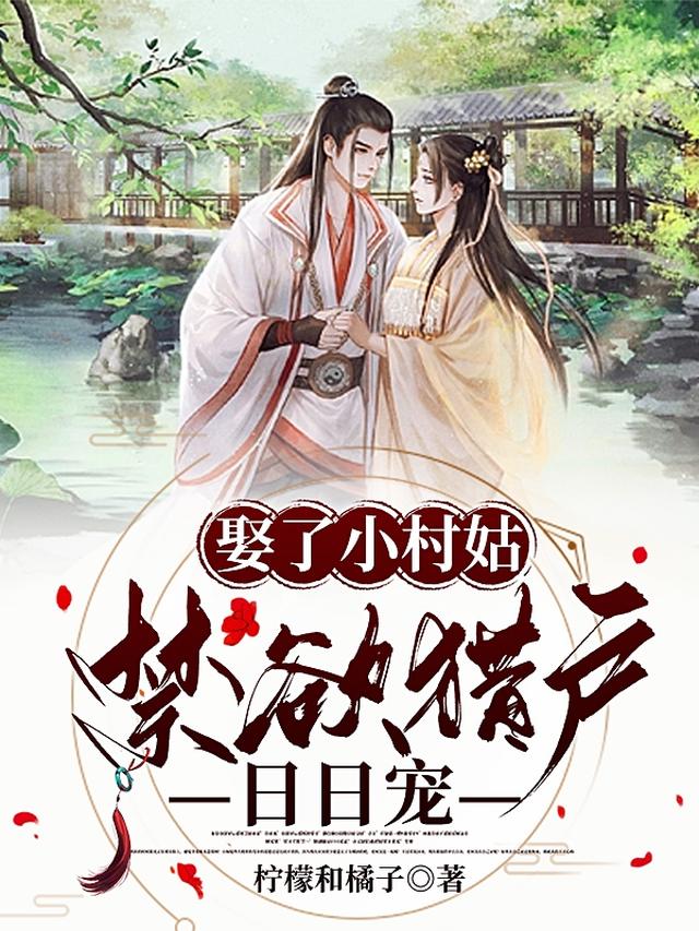 娶了小村姑禁欲猎户日日宠