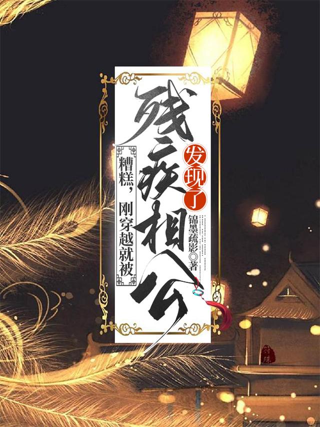 糟糕，刚穿越就被残疾相公发现了