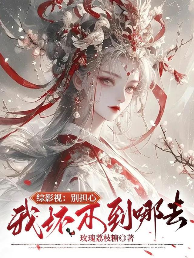 综影视：别担心，我坏不到哪去