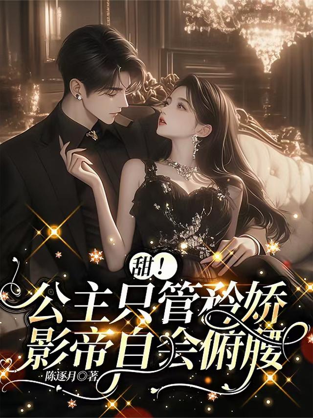 甜！公主只管矜娇，影帝自会俯腰