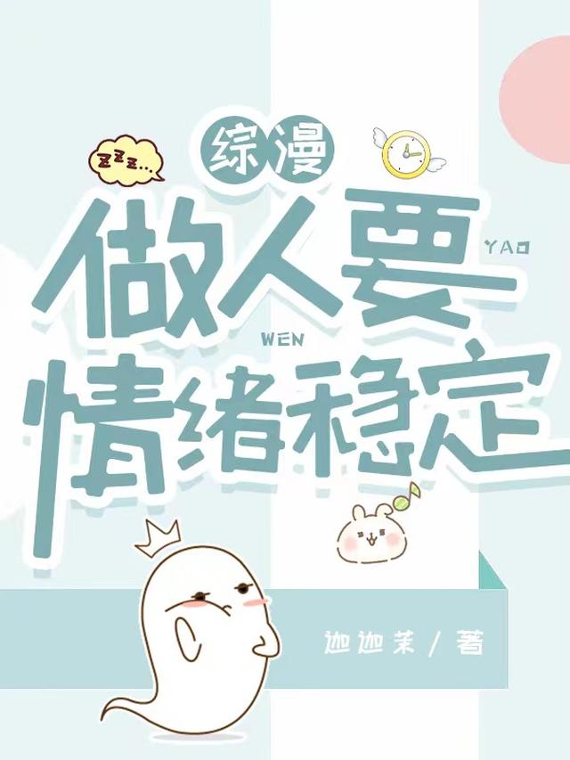 综漫做人要情绪稳定