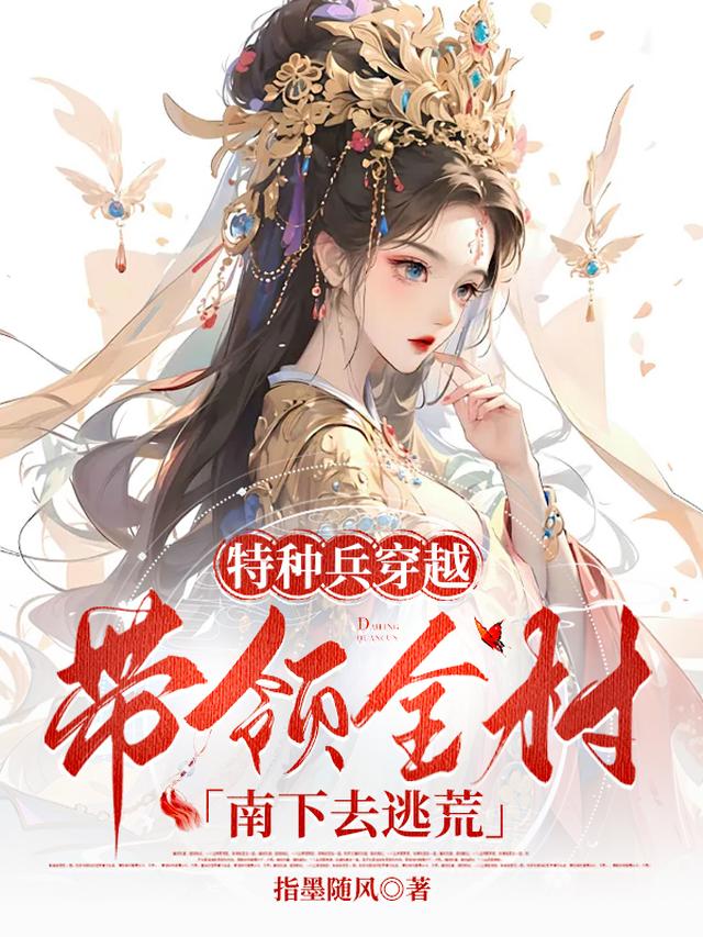 特种兵穿越，带领全村南下去逃荒