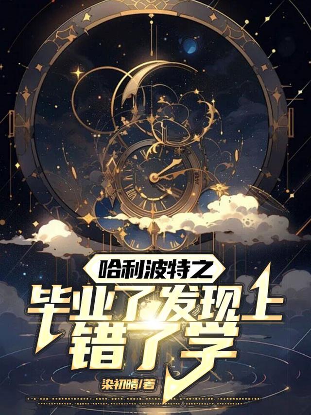 哈利波特之毕业了发现上错了学