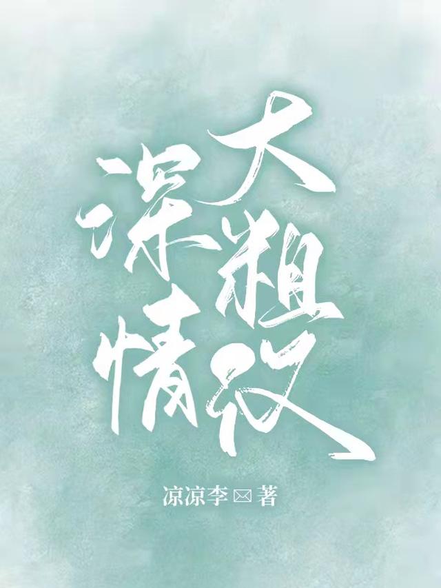 深情大粗汉
