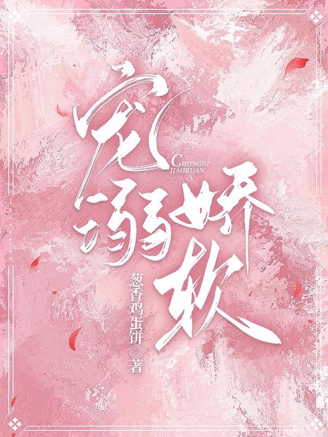 宠溺娇软