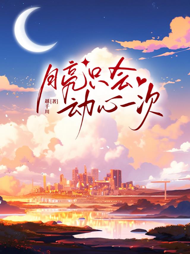 月亮只会动心一次