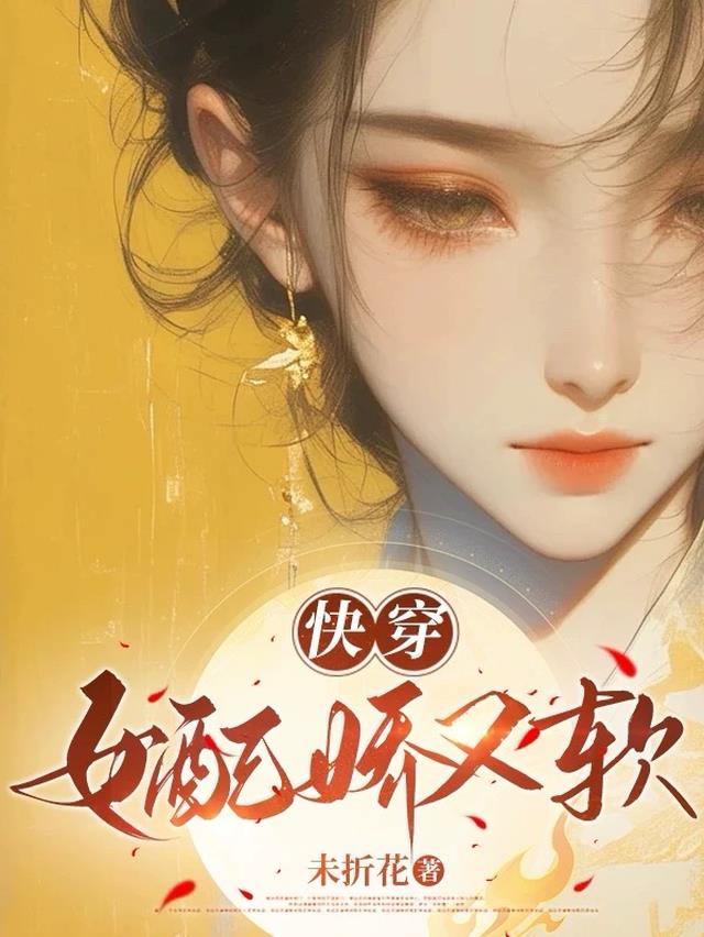 快穿：女配娇又软
