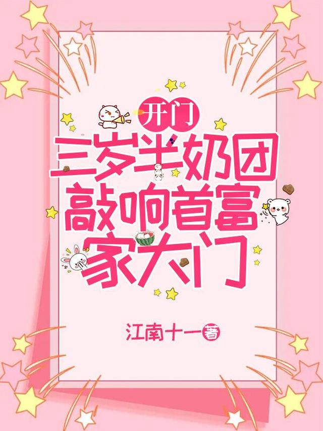 开门！三岁半奶团敲响首富家大门