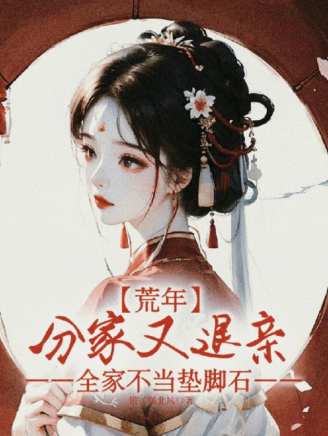 荒年分家又退亲，全家不当垫脚石