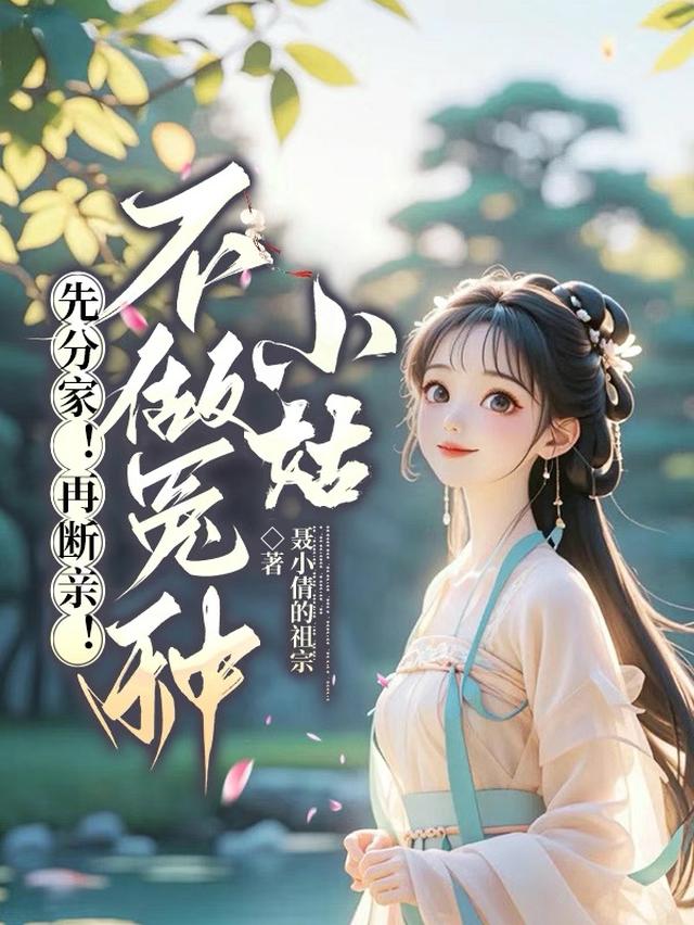先分家！再断亲！不做冤种小姑