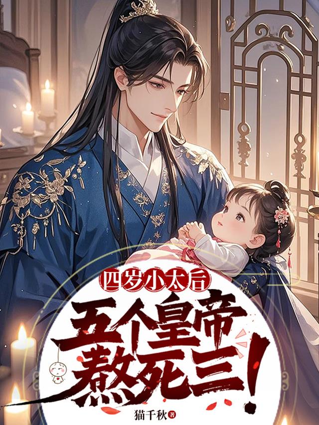 四岁小太后：五个皇帝，熬死三！