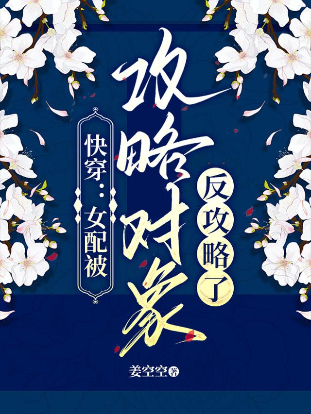 快穿：女配被攻略对象反攻略了