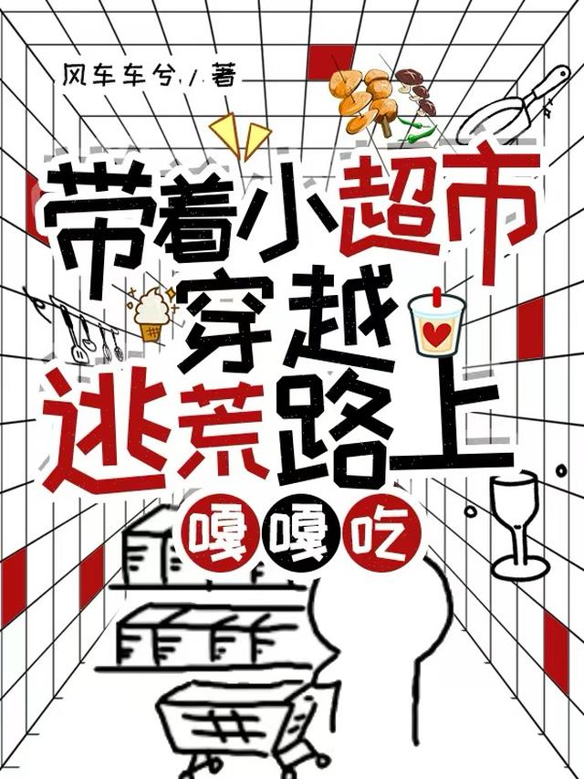 带着小超市穿越，逃荒路上嘎嘎吃