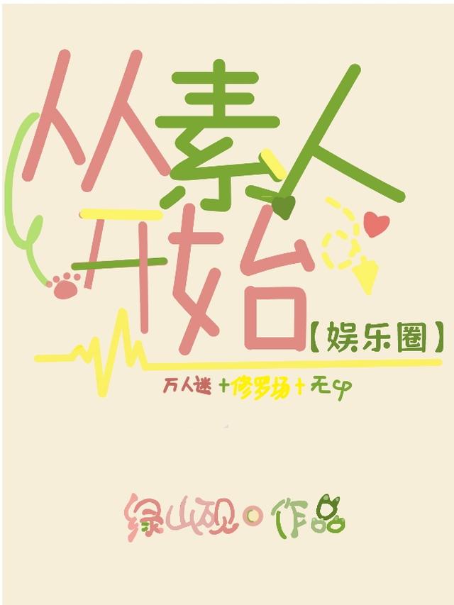 从素人开始【娱乐圈】