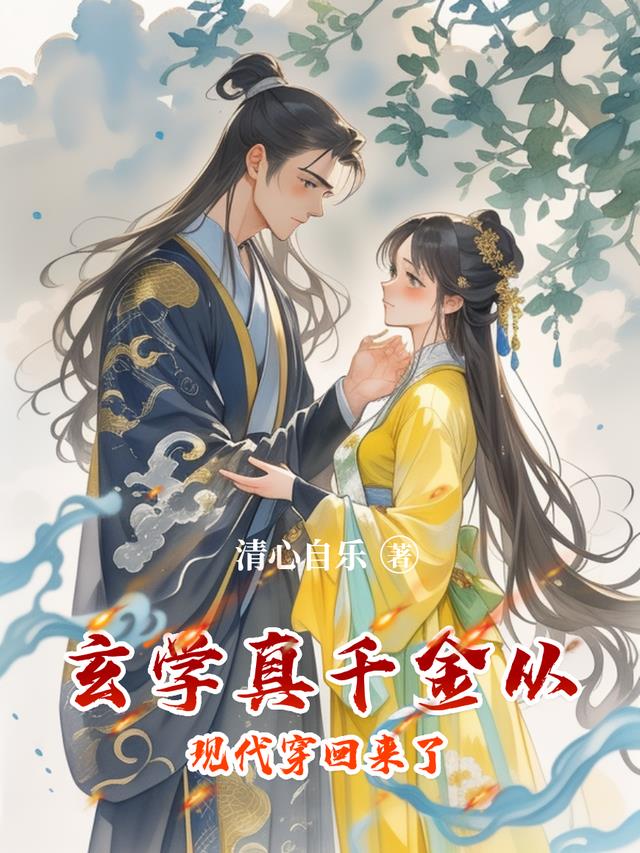 玄学真千金从现代穿回来了