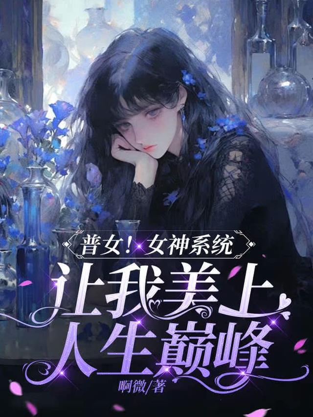普女！女神系统让我美上人生巅峰