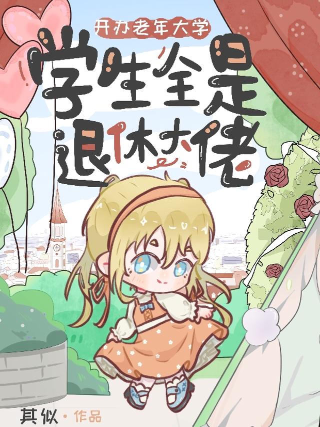 开办老年大学，学生全是退休大佬