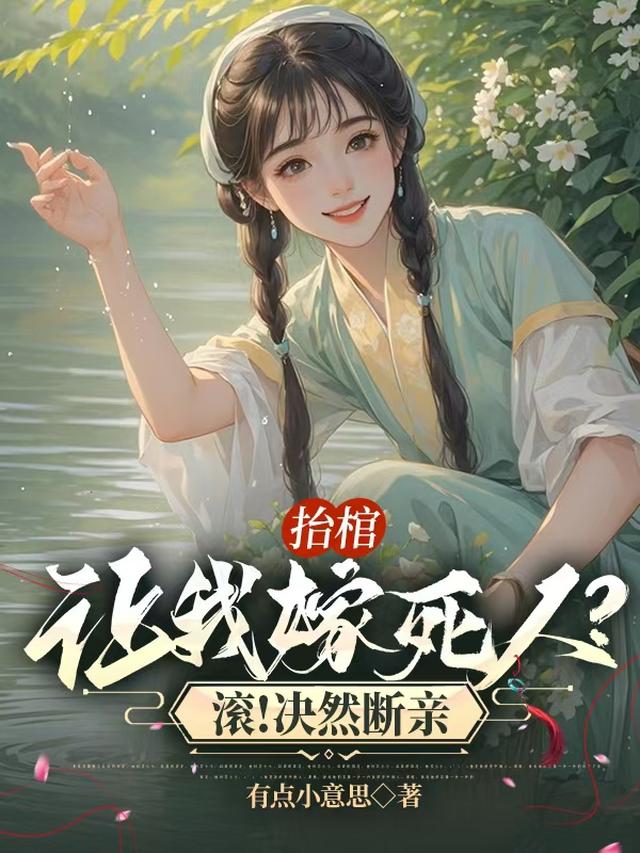 抬棺让我嫁死人？滚！决然断亲