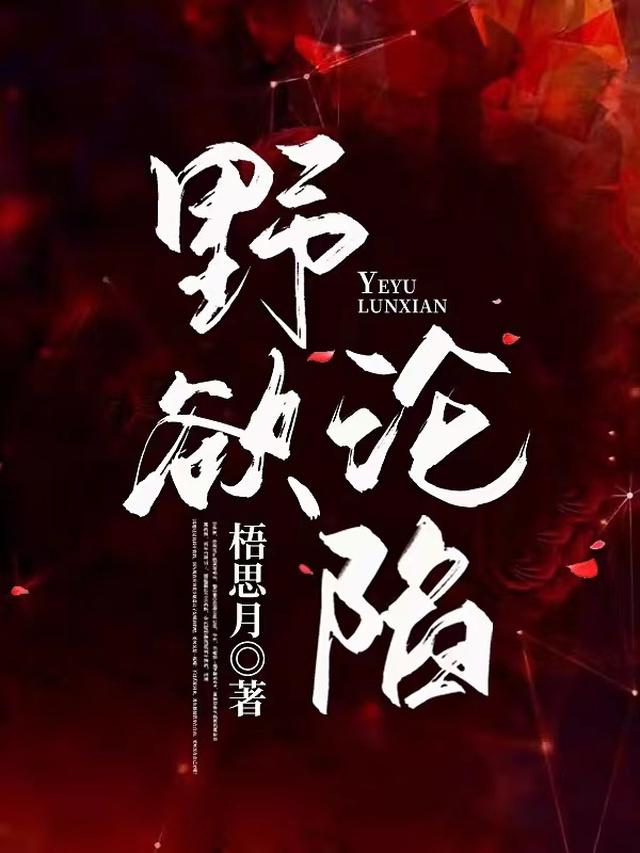 野欲沦陷