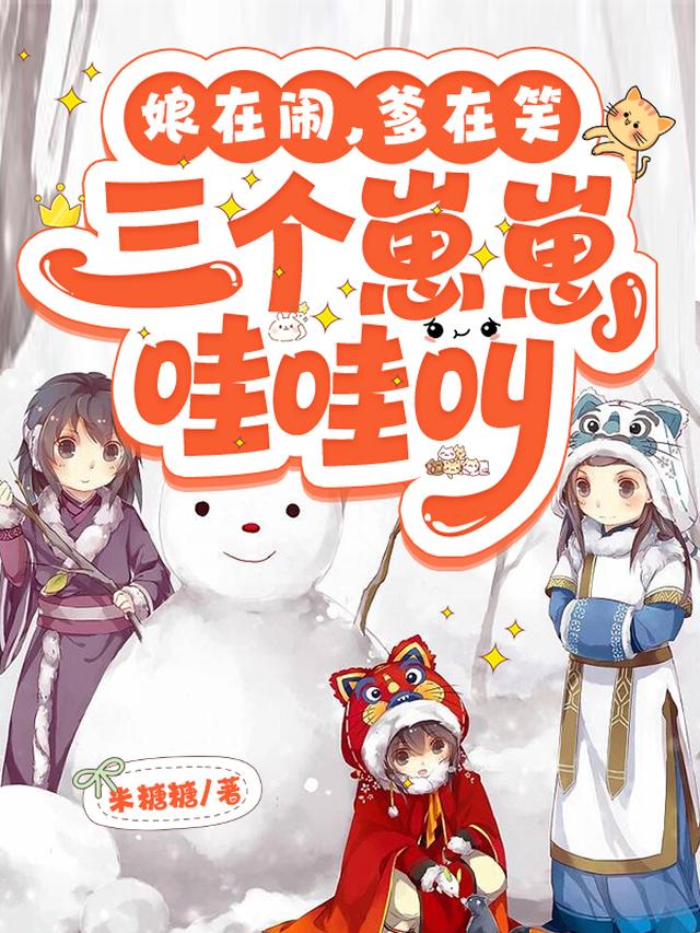 娘在闹，爹在笑，三个崽崽哇哇叫