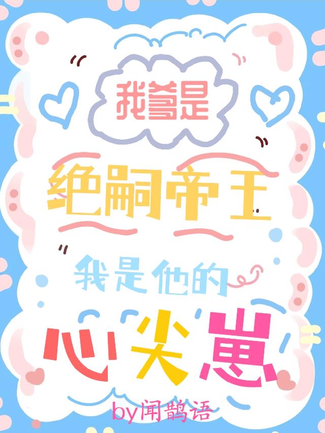 我爹是绝嗣帝王，我是他的心尖崽