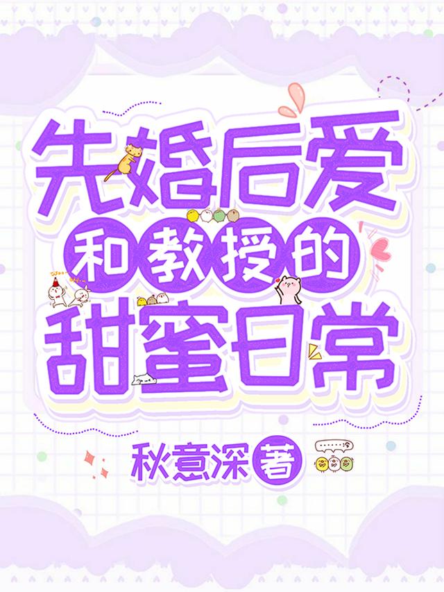 先婚后爱：和教授的甜蜜日常
