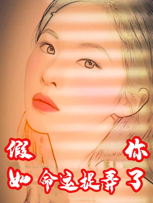 假如命运捉弄了你