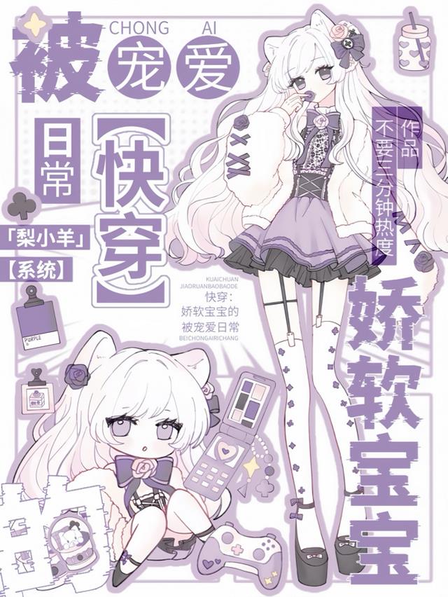 快穿：娇软宝宝的被宠爱日常