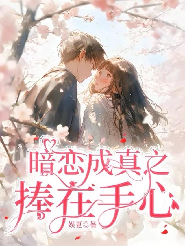 暗恋成真之捧在手心