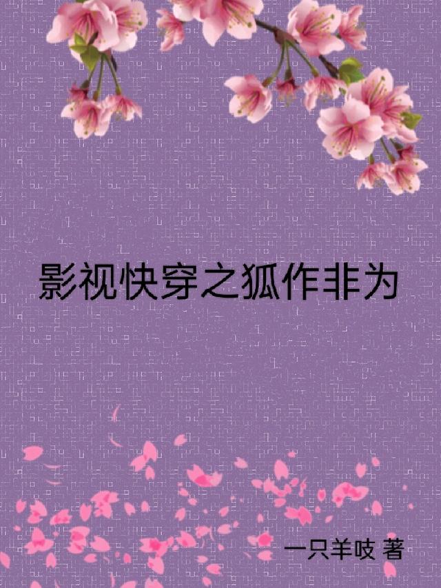 影视快穿之狐作非为