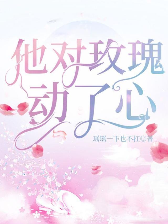 他对玫瑰动了心
