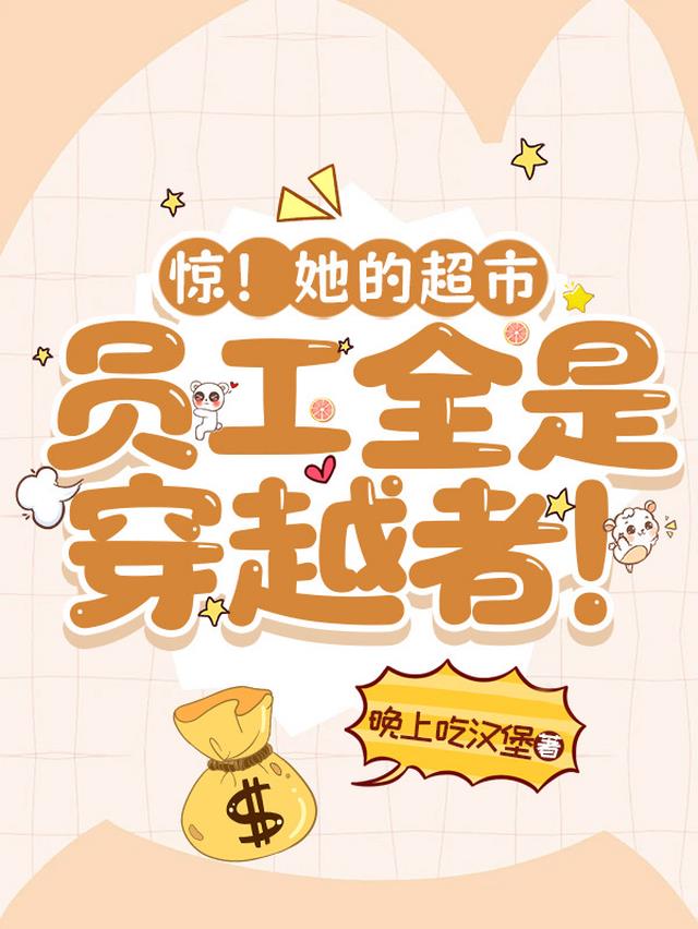 惊！她的超市员工全是穿越者！