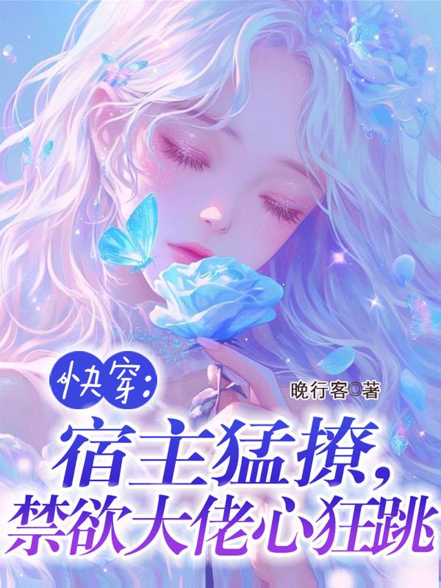 快穿：宿主猛撩，禁欲大佬心狂跳
