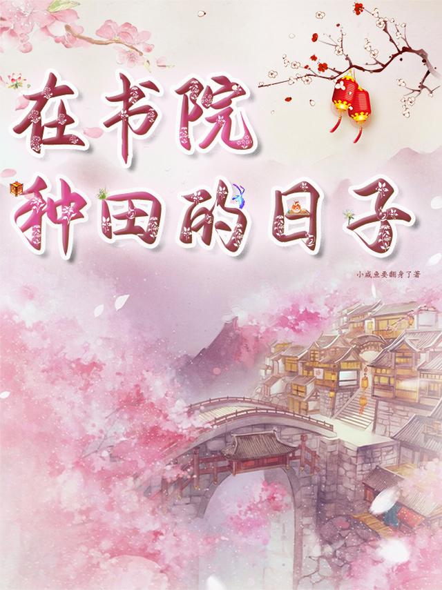 在书院种田的日子