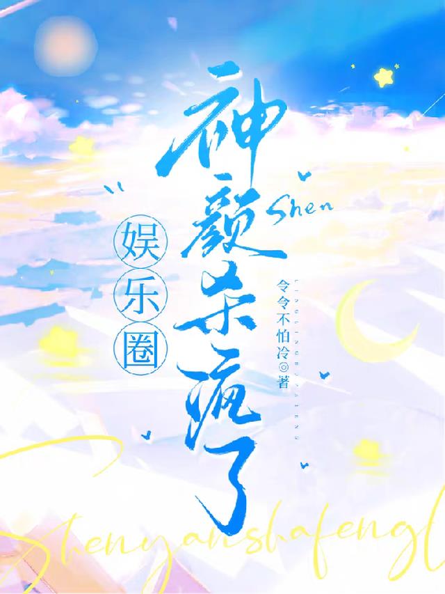 娱乐圈：神颜杀疯了