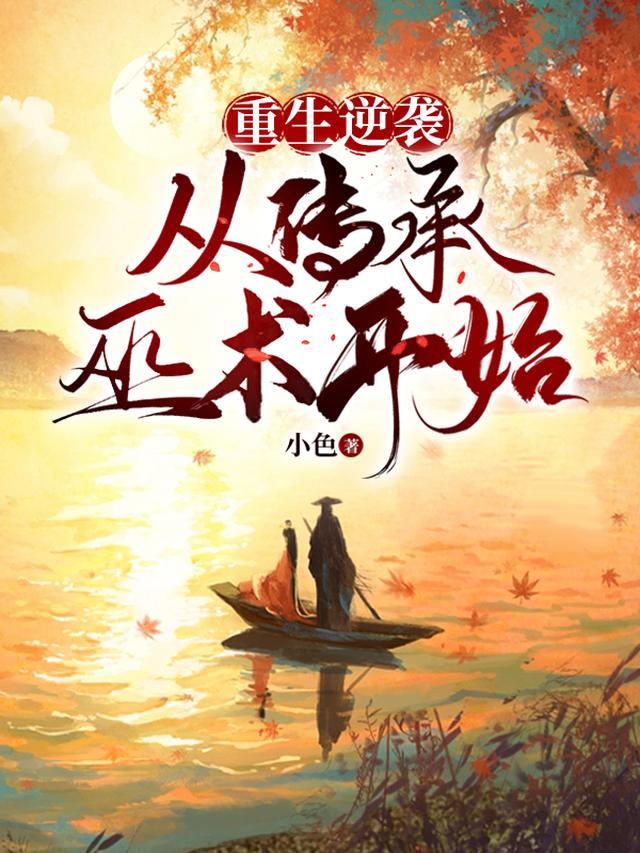 重生逆袭，从传承巫术开始