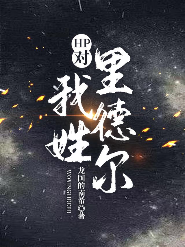 HP对！我姓里德尔！