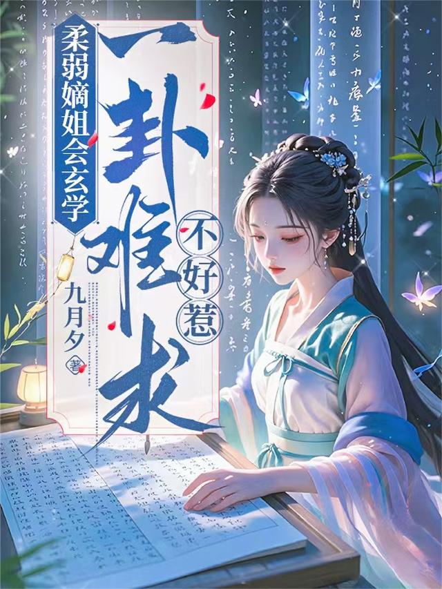 柔弱嫡姐会玄学，一卦难求不好惹