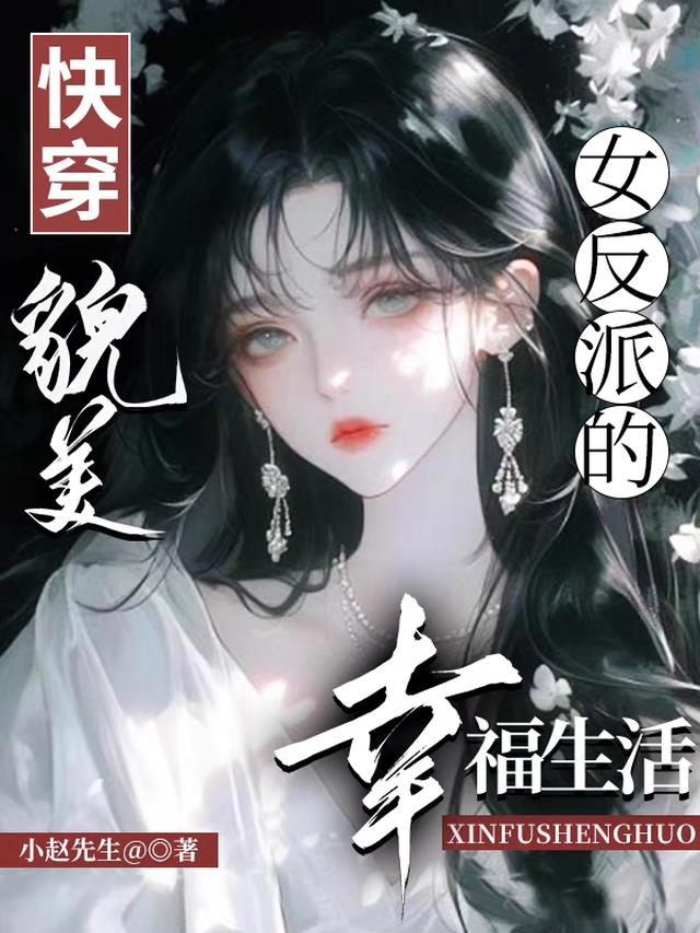 快穿：貌美女反派的幸福生活