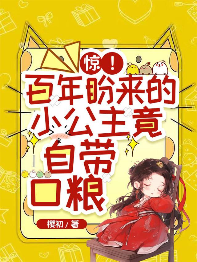 惊！百年盼来的小公主竟自带口粮